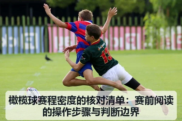 橄榄球赛程密度的核对清单：赛前阅读的操作步骤与判断边界