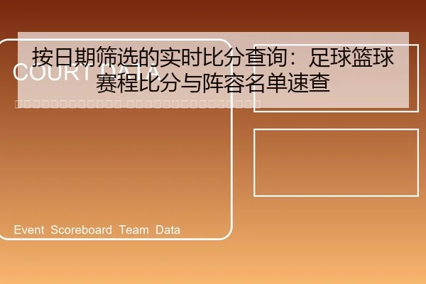 an-ri-qi-shai-xuan-de-shi-shi-bi-fen-cha-xun-zu-qiu-lan-qiu-sai-cheng-bi-fen-yu-zhen-rong-ming-dan-su-cha-2-741.jpg