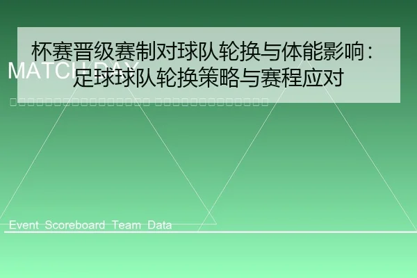bei-sai-jin-ji-sai-zhi-dui-qiu-dui-lun-huan-yu-ti-neng-ying-xiang-zu-qiu-qiu-dui-lun-huan-ce-lve-yu-sai-cheng-ying-dui-2-573.jpg