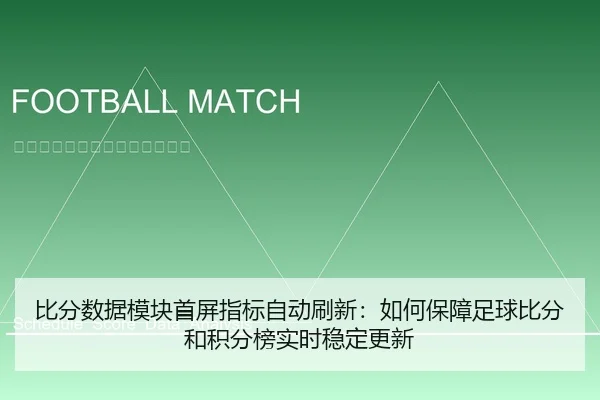 比分数据模块首屏指标自动刷新：如何保障足球比分和积分榜实时稳定更新