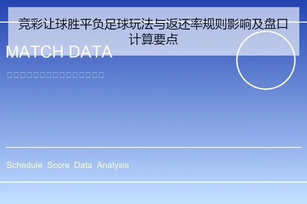 竞彩让球胜平负足球玩法与返还率规则影响及盘口计算要点