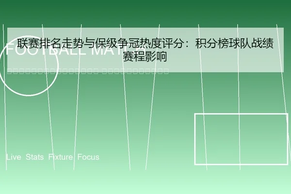 lian-sai-pai-ming-zou-shi-yu-bao-ji-zheng-guan-re-du-ping-fen-ji-fen-bang-qiu-dui-zhan-ji-sai-cheng-ying-xiang-2-788.jpg